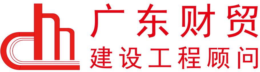 廣東財貿(mào)工程顧問